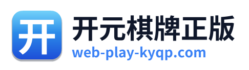 开元棋牌正版